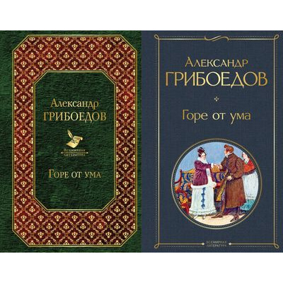 Большое фото товара - ВсемирнаяЛитература Грибоедов А.С. Горе от ума (2 вар.обл.), (Эксмо, 2026), 7Б, c.320, 13-831854. Вариант №1