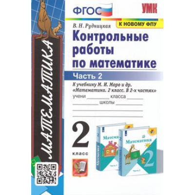 Большое фото товара - ФГОС Рудницкая В.Н. Контрольные работы по Математике 2кл (Ч.2/2) (к учеб. Моро М.И. ФПУ-2019), (Экзамен, 2023), Обл, c.64, 13-831963. Вариант №1
