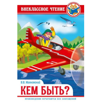 Большое фото товара - ВнеклассноеЧтение Маяковский В.В. Кем быть?, (Проф-Пресс, 2023), 7Бц, c.112, 13-832235. Вариант №1
