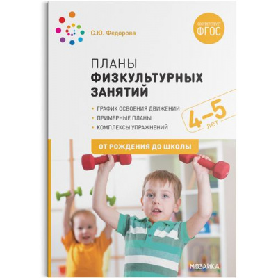Большое фото товара - ОтРожденияДоШколыФГОС Федорова С.Ю. Планы физкультурных занятий с детьми 4-5 лет, (Мозаика-Синтез, 2022), Обл, c.96, 13-832262. Вариант №1