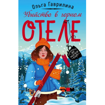 Большое фото товара - УютныйДетектив-м Гаврилина О. Убийство в горном отеле, (Эксмо, 2020), Обл, c.384, 13-832720. Вариант №1