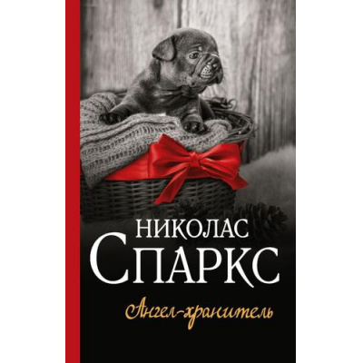 Большое фото товара - ЧудоЛюбви Спаркс Н. Ангел-хранитель, (АСТ, 2020), 7Б, c.480, 13-832754. Вариант №1
