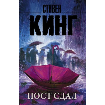 Большое фото товара - КорольНаВсеВремена-м Кинг С. Пост сдал. Мистер Мерседес-3, (АСТ, 2025), Обл, c.480, 13-832766. Вариант №1