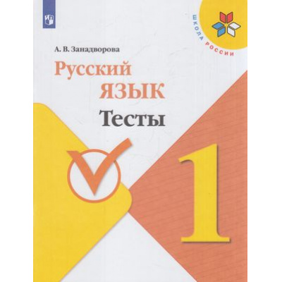Большое фото товара - ФГОС (ШколаРоссии) Занадворова А.В. Русский язык 1кл. Тесты (к учеб. Канакиной В.П.), (Просвещение, 2020), Обл, c.64, 13-833058. Вариант №1