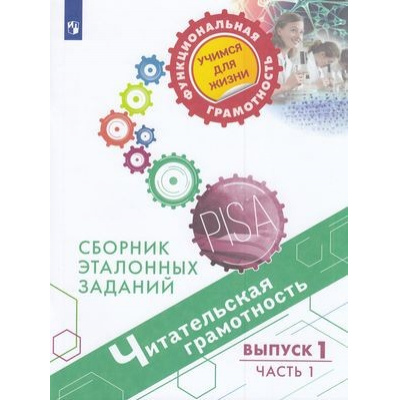 Большое фото товара - ФункциональнаяГрамотностьУчимсяДляЖизни Ковалева Г.С.,Рябинина Л.А.,Сидорова Г.А. Читательская грамотность 5-6кл. Сборник эталонных заданий. Выпуск 1 (Ч.1/2) (PISA), (Просвещение, 2021), Обл, c.63, 13-833059. Вариант №1