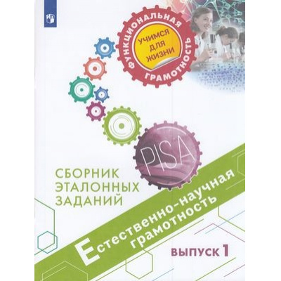 Большое фото товара - ФункциональнаяГрамотностьУчимсяДляЖизни Ковалева Г.С.,Пентин А.Ю.,Никишова Е.А. Естественно-научная грамотность 5-7кл. Сборник эталонных заданий. Выпуск 1 (PISA), (Просвещение, 2021), Обл, c.95, 13-833061. Вариант №1