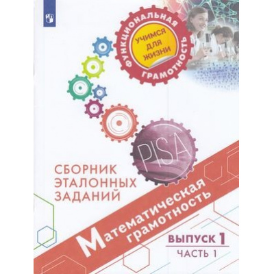 Большое фото товара - ФункциональнаяГрамотностьУчимсяДляЖизни Ковалева Г.С.,Рослова Л.О.,Краснянская К.А. Математическая грамотность 5кл. Сборник эталонных заданий. Выпуск 1 (Ч.1/2) (PISA), (Просвещение, 2022), Обл, c.79, 13-833062. Вариант №1