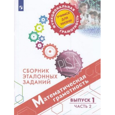 Большое фото товара - ФункциональнаяГрамотностьУчимсяДляЖизни Ковалева Г.С.,Рослова Л.О.,Краснянская К.А. Математическая грамотность 6-7кл. Сборник эталонных заданий. Выпуск 1 (Ч.2/2) (PISA), (Просвещение, 2022), Обл, c.79, 13-833063. Вариант №1