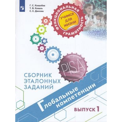 Большое фото товара - ФункциональнаяГрамотностьУчимсяДляЖизни Ковалева Г.С.,Коваль Т.В.,Дюкова С.Е. Глобальные компетенции 5-7кл Сборник эталонных заданий. Выпуск 1 (PISA), (Просвещение, 2021), Обл, c.79, 13-833065. Вариант №1