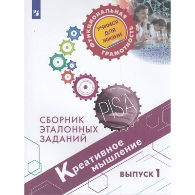 Большое фото товара - ФункциональнаяГрамотностьУчимсяДляЖизни Ковалева Г.С.,Логинова О.Б.,Авдеенко Н.А. Креативное мышление 5-7кл. Сборник эталонных заданий. Выпуск 1 (PISA), (Просвещение, 2020), Обл, c.126, 13-833066. Вариант №1