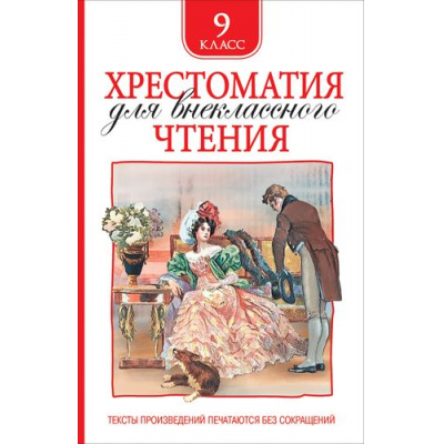 Большое фото товара - Хрестоматия для внеклассного чтения 9кл, (Росмэн/Росмэн-Пресс, 2023), 7Бц, c.704, 13-833157. Вариант №1