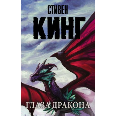 Большое фото товара - КорольНаВсеВремена-м Кинг С. Глаза дракона, (АСТ, 2021), Обл, c.288, 13-833254. Вариант №1