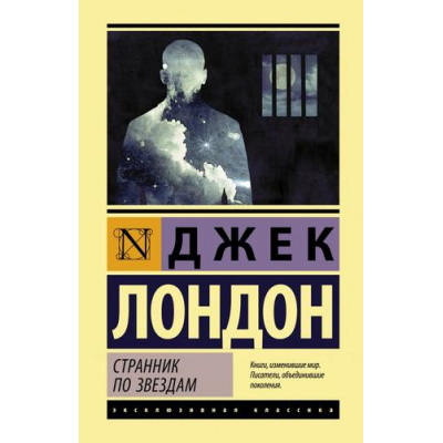 Большое фото товара - ЭксклюзивнаяКлассика Лондон Д. Странник по звездам, (АСТ, 2020), 7Бц, c.384, 13-833259. Вариант №1