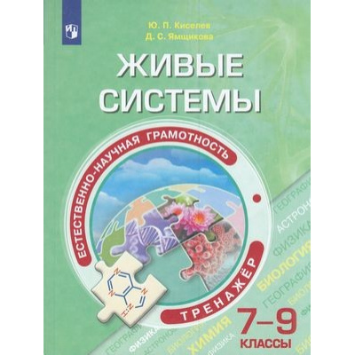 Большое фото товара - ФункциональнаяГрамотность Киселев Ю.П.,Ямщикова Д.С Живые системы 7-9кл. Естественно-научная грамотность. Тренажер, (Просвещение, 2020), Обл, c.224, 13-833858. Вариант №1