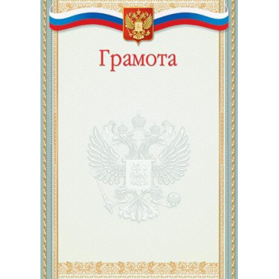 Большое фото товара - 919405 Грамота (А4, вертикальный, герб, флаг) (для принтера), (МирОткр), 13-833949. Вариант №1