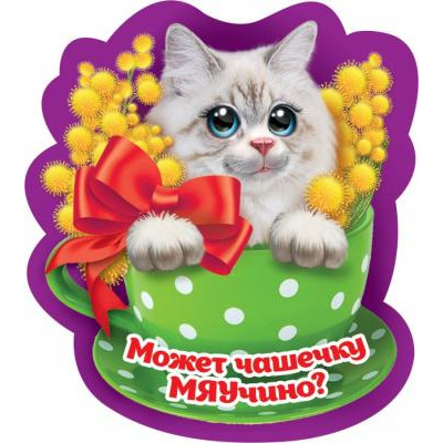 Большое фото товара - 151100101 Виниловый магнит "Может чашечку МЯУчино" (вырубка), (Хорошо), 13-834000. Вариант №1