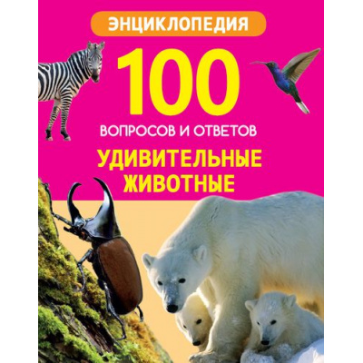 Большое фото товара - Энциклопедия100ВопросовИОтветов Удивительные животные, (Проф-Пресс, 2020), 7Бц, c.96, 13-834162. Вариант №1