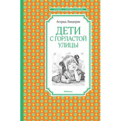 Большое фото товара - ЧтениеЛучшееУчение Линдгрен А. Дети с Горластой улицы, (Махаон,АзбукаАттикус, 2022), 7Б, c.128, 13-834206. Вариант №1
