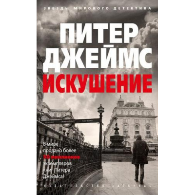 Большое фото товара - ЗвездыМировогоДетектива-м Джеймс П. Искушение, (Азбука,АзбукаАттикус, 2020), Обл, c.672, 13-834268. Вариант №1