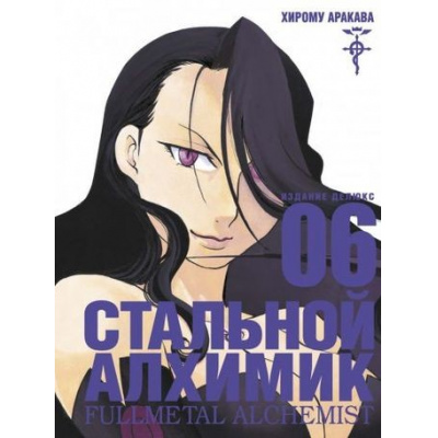 Большое фото товара - Комиксы Аракава Х. Стальной Алхимик Кн.6 (манга) (графический роман), (Азбука,АзбукаАттикус, 2021), С, c.264, 13-834292. Вариант №1