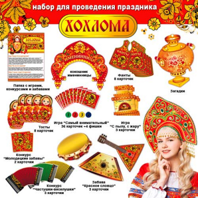 Большое фото товара - H160 Набор для проведения Дня рождения "Хохлома" (игровые элементы), (ФДА), 13-834346. Вариант №1