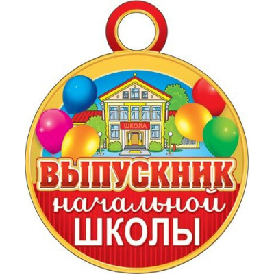 Большое фото товара - 701883 Медаль "Выпускник начальной школы" (мини, подвеска, текст, вырубка), (МирОткр), 13-834575. Вариант №1