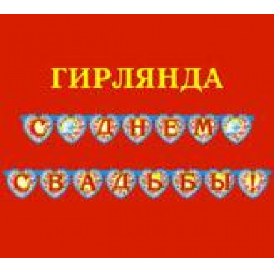 Большое фото товара - 02604 Гирлянда "С Днем свадьбы!", (Санти), 13-834598. Вариант №1