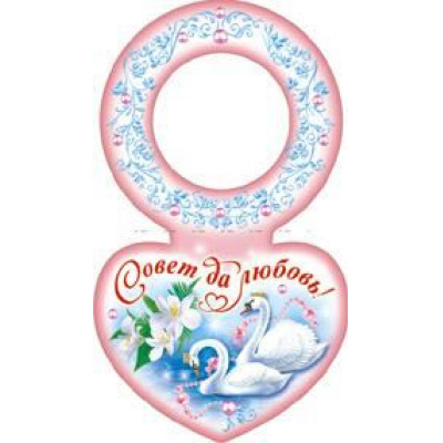 Большое фото товара - 092519 Украшение на бутылку "Совет да Любовь" (блестки), (Санти), 13-834634. Вариант №1