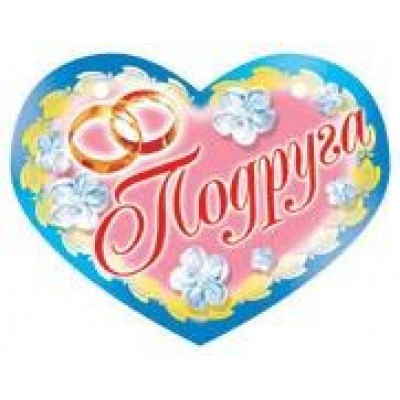 Большое фото товара - 093380 Медаль "Подруга" (мини, текст, блестки), (Санти), 13-834638. Вариант №1