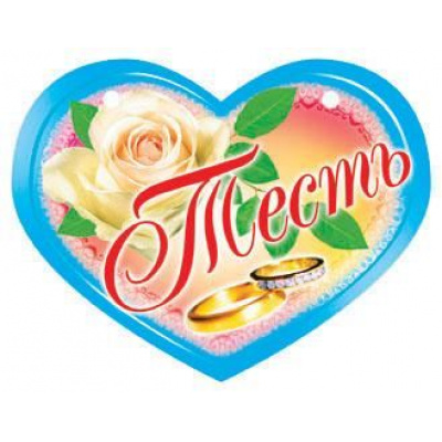 Большое фото товара - 093388 Медаль "Тесть" (мини, текст, блестки), (Санти), 13-834642. Вариант №1