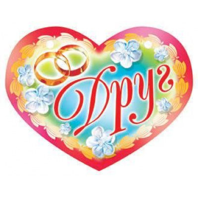 Большое фото товара - 093389 Медаль "Друг" (мини, текст, блестки), (Санти), 13-834643. Вариант №1