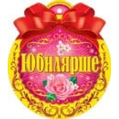 Большое фото товара - 1491002 Медаль "Юбилярше" (мини, фольга, вырубка), (Альянс), 13-834662. Вариант №1