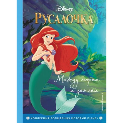 Большое фото товара - DisneyКоллекцияВолшебныхИсторий Русалочка. Между морем и землей, (Эксмо,Детство, 2023), 7Бц, c.64, 13-834686. Вариант №1