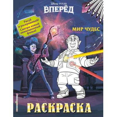 Большое фото товара - DisneyВперед Мир чудес. Раскраска, (Эксмо,Детство, 2020), Обл, c.8, 13-834695. Вариант №1