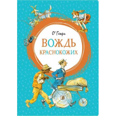 Большое фото товара - ЯркаяЛенточка Генри О. Вождь краснокожих, (Махаон,АзбукаАттикус, 2022), Инт, c.144, 13-834836. Вариант №1