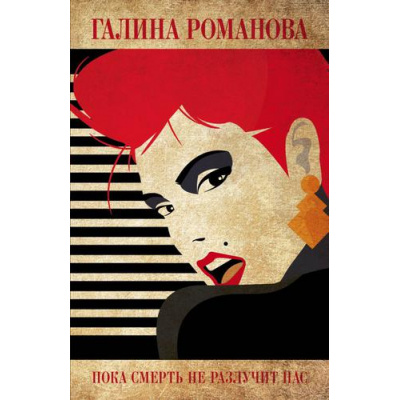 Большое фото товара - ДетективыМетодЖенщины-м Романова Г.В. Пока смерть не разлучит нас, (Эксмо, 2020), Обл, c.320, 13-834868. Вариант №1