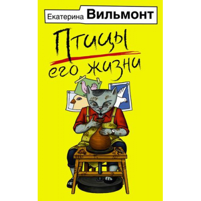 Большое фото товара - Бестселлеры Вильмонт Е.Н. Птицы его жизни, (АСТ, 2020), Обл, c.320, 13-834878. Вариант №1