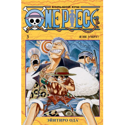 Большое фото товара - Комиксы Ода Э. One Piece. Большой куш 3 Кн.7-9 (манга), (Азбука,АзбукаАттикус, 2023), С, c.592, 13-835156. Вариант №1