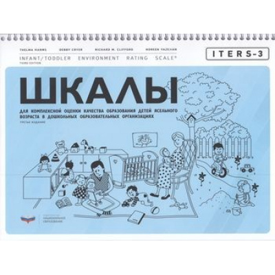 Большое фото товара - ФГОС ДО Хармс Т.,Клиффорд Р.М.,Крайер Д. ITERS-3. Шкалы для комплексной оценки качества образования детей ясельного возраста в дошкольных образовательных организациях (НИКО) (на спирали), (НациональноеОбразование, 2020), Обл, c.112, 13-835162. Вариант №1