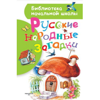 Большое фото товара - БиблиотекаНачальнойШколы Русские народные загадки, (АСТ, 2023), 7Бц, c.64, 13-835179. Вариант №1
