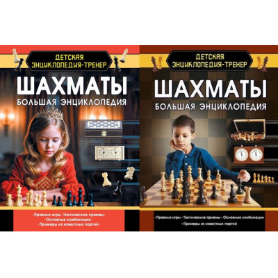 Большое фото товара - ДетскаяЭнциклопедияТренер Смирнов Д.С. Шахматы. Большая энциклопедия (2 вар.обл), (АСТ, Аванта, 2023), 7Б, c.96, 13-835189. Вариант №1