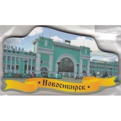 Большое фото товара - Сувенир Магнит Новосибирск-Главный железнодорожный вокзал (дерево) (вырубка) Н01, (ООО "Апилка"), 13-835226. Вариант №1