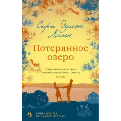 Большое фото товара - Аллен С.Э.-м Потерянное озеро, (Иностранка,Азбука-Аттикус, 2021), Обл, c.384, 13-835234. Вариант №1