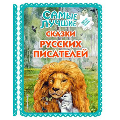 Большое фото товара - БольшаяКоллекцияСказок Самые лучшие сказки русских писателей, (Эксмо,Детство, 2022), 7Бц, c.136, 13-835302. Вариант №1