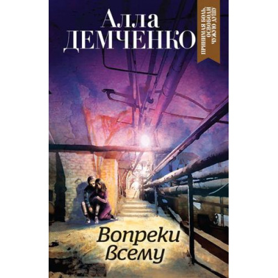 Большое фото товара - ОстросюжетныйСемейныйРоман-м Демченко А.А. Вопреки всему, (Эксмо, 2020), Обл, c.320, 13-835316. Вариант №1