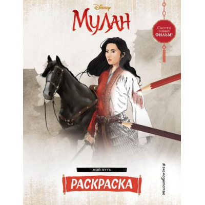 Большое фото товара - DisneyМулан Раскраска. Мой путь, (Эксмо,Детство, 2020), Обл, c.8, 13-835347. Вариант №1