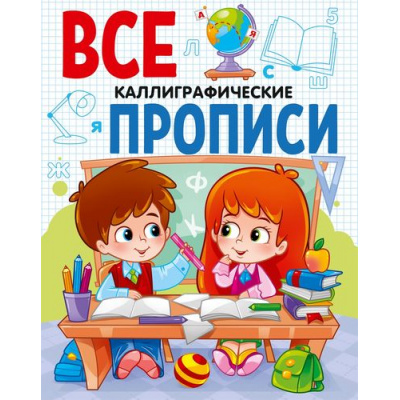 Большое фото товара - ВсеПрописи Каллиграфические (А5), (Проф-Пресс, 2020), Обл, c.64, 13-835385. Вариант №1