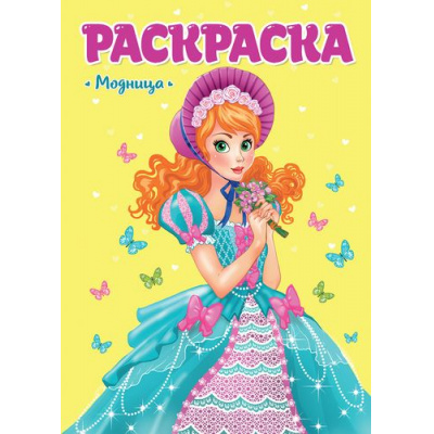 Большое фото товара - РаскраскаДляДевчонок Модница, (Проф-Пресс, 2024), Обл, c.16, 13-835435. Вариант №1