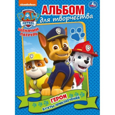 Большое фото товара - АльбомДляТворчества Щенячий патруль. Герои бухты приключений (А4), (Умка, 2025), Обл, c.16, 13-835513. Вариант №1
