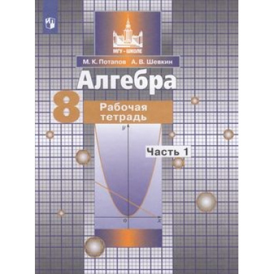 Большое фото товара - РабТетрадь 8кл ФГОС (МГУ-Школе) Потапов М.К.,Шевкин А.В. Алгебра (Ч.1/2) (к учеб. Никольского С.М.) (5-е изд.,стереотип.), (Просвещение, 2024), Обл, c.112, 13-835613. Вариант №1